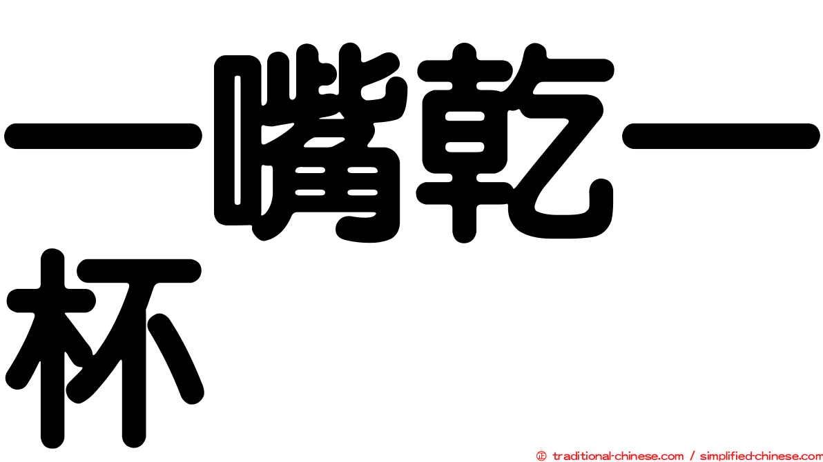 一嘴乾一杯