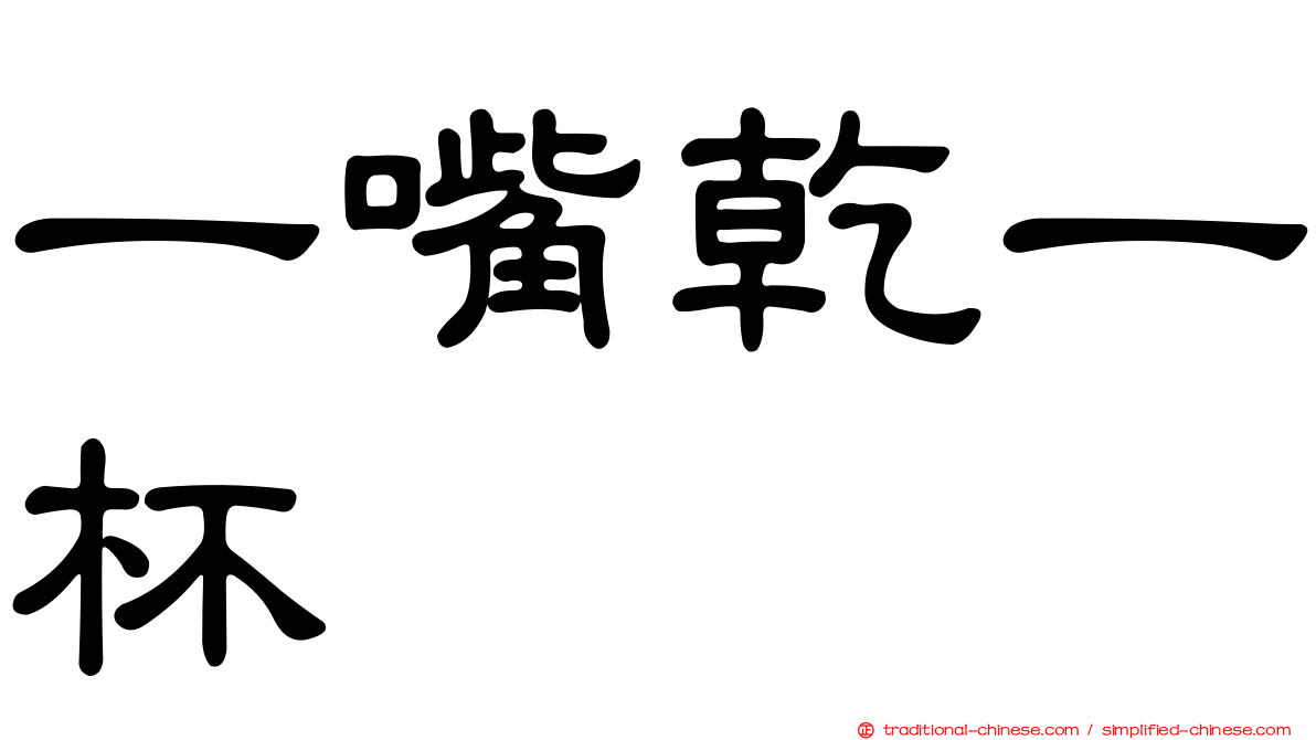 一嘴乾一杯