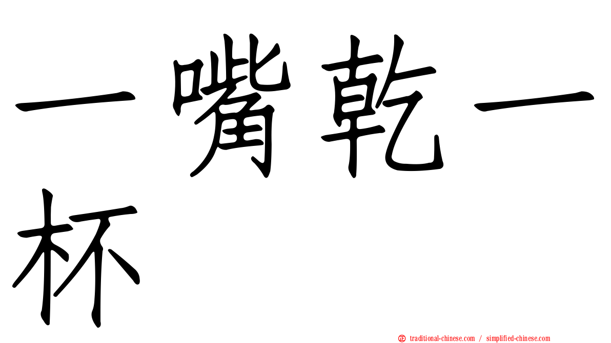 一嘴乾一杯