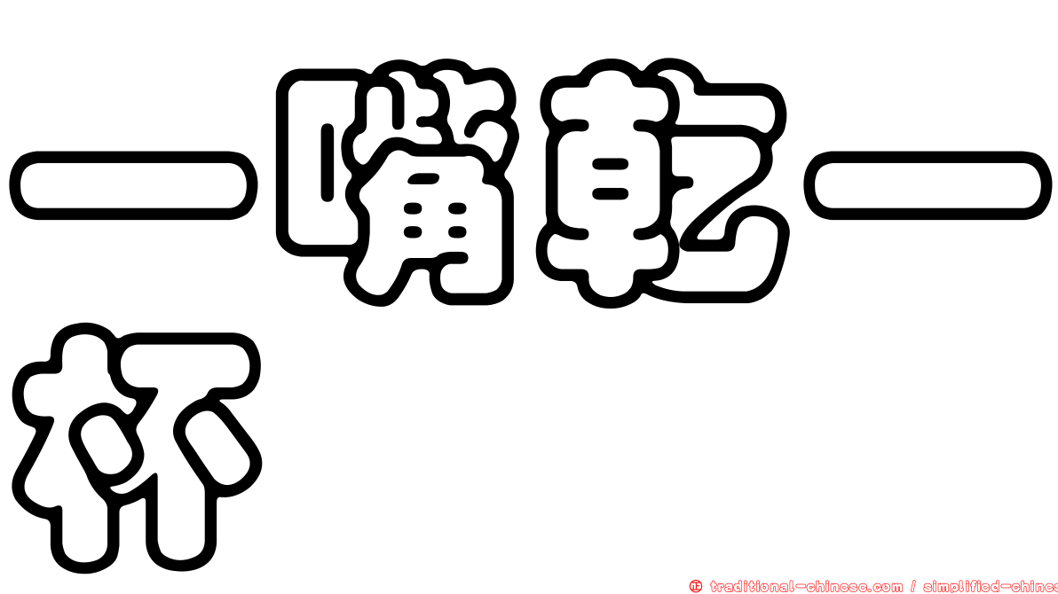 一嘴乾一杯