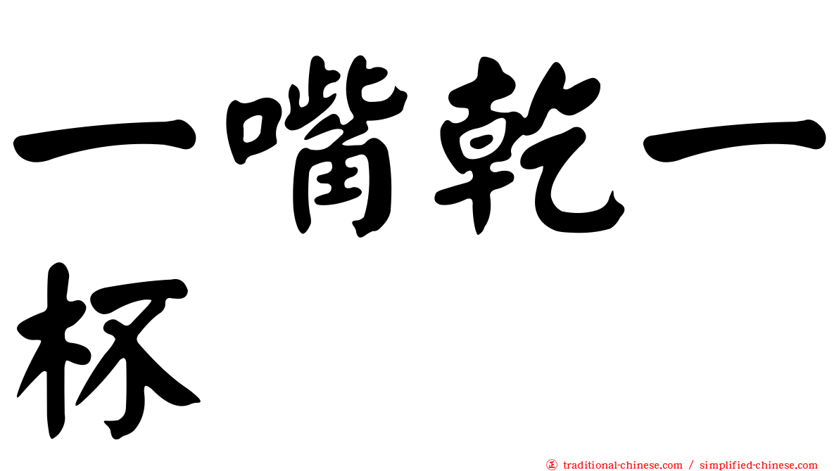 一嘴乾一杯