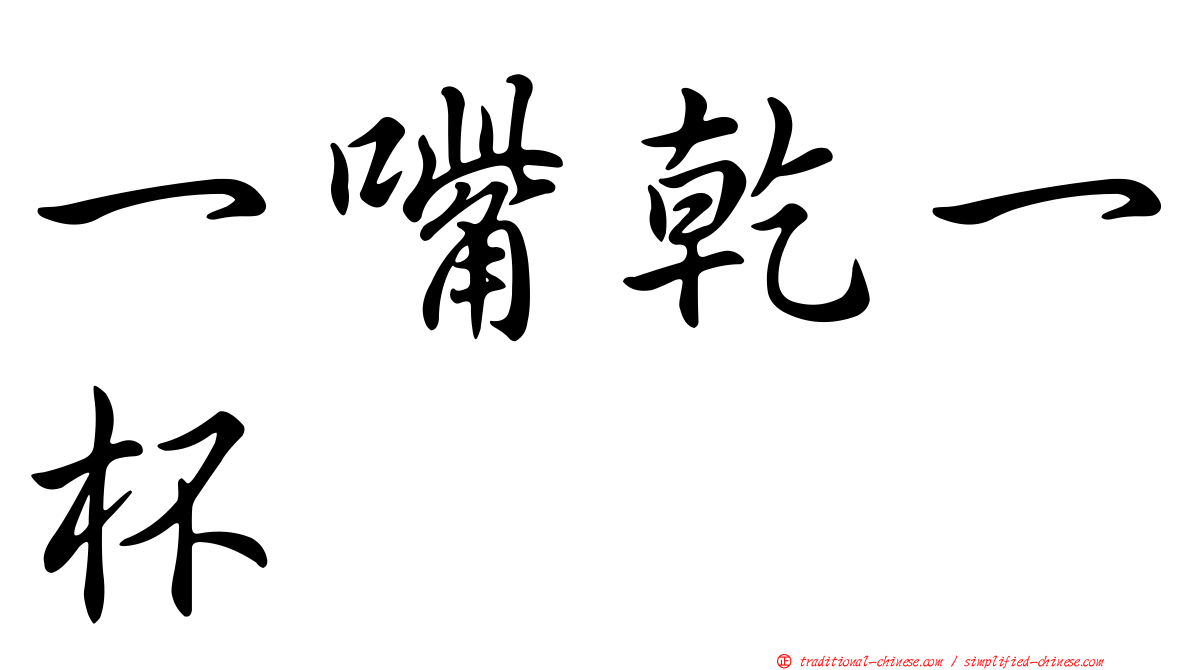 一嘴乾一杯