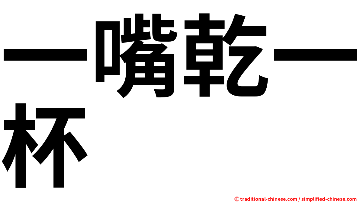 一嘴乾一杯