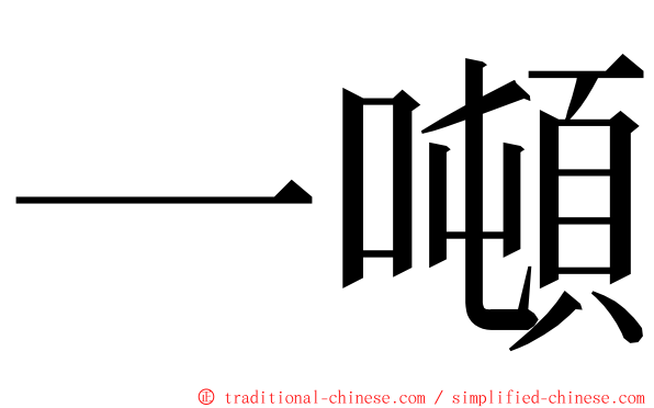 一噸 ming font