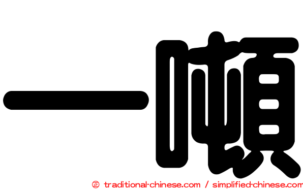 一噸