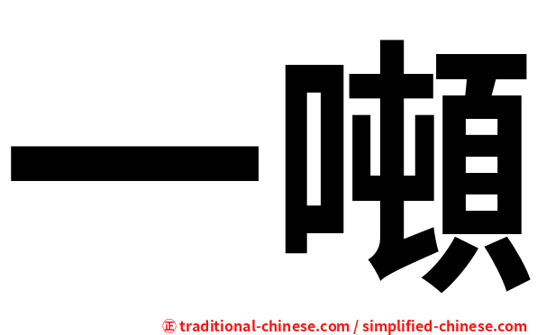一噸