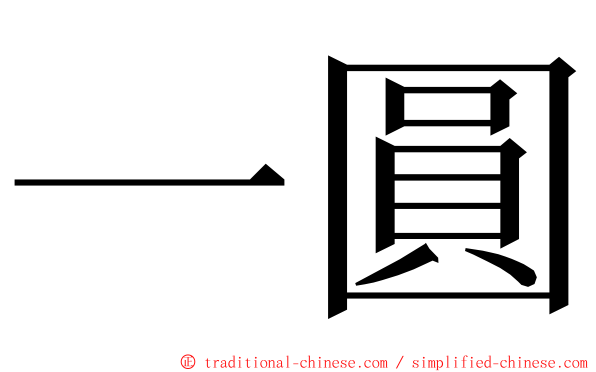 一圓 ming font