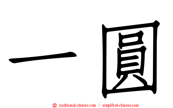 一圓