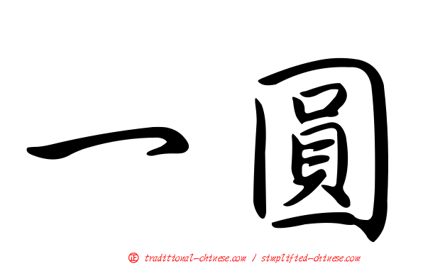一圓