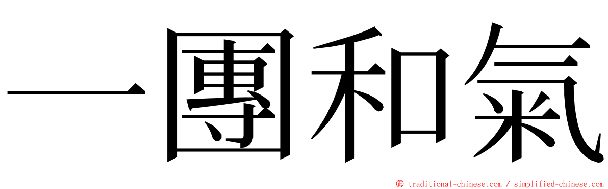 一團和氣 ming font