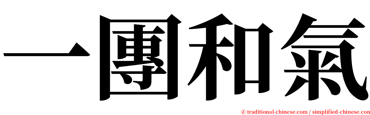 一團和氣 serif font