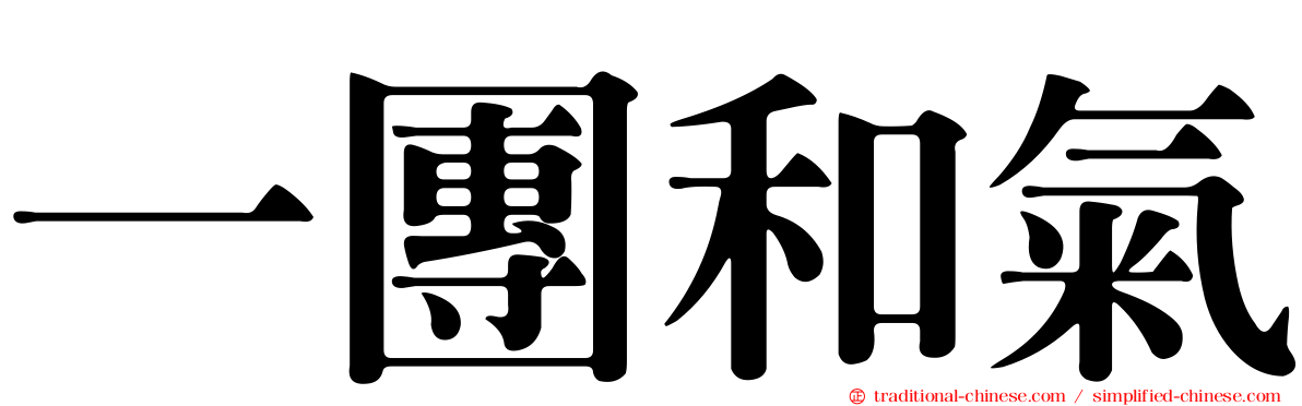 一團和氣
