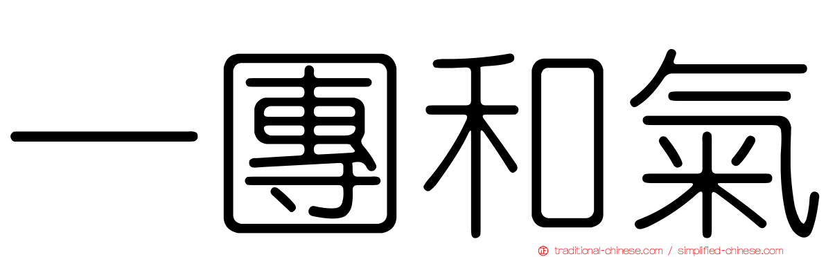一團和氣
