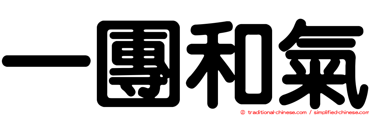 一團和氣