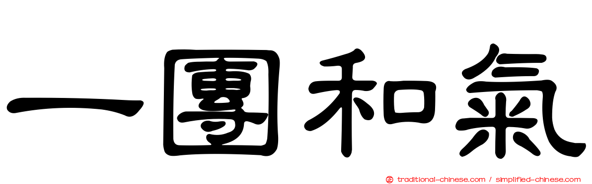 一團和氣