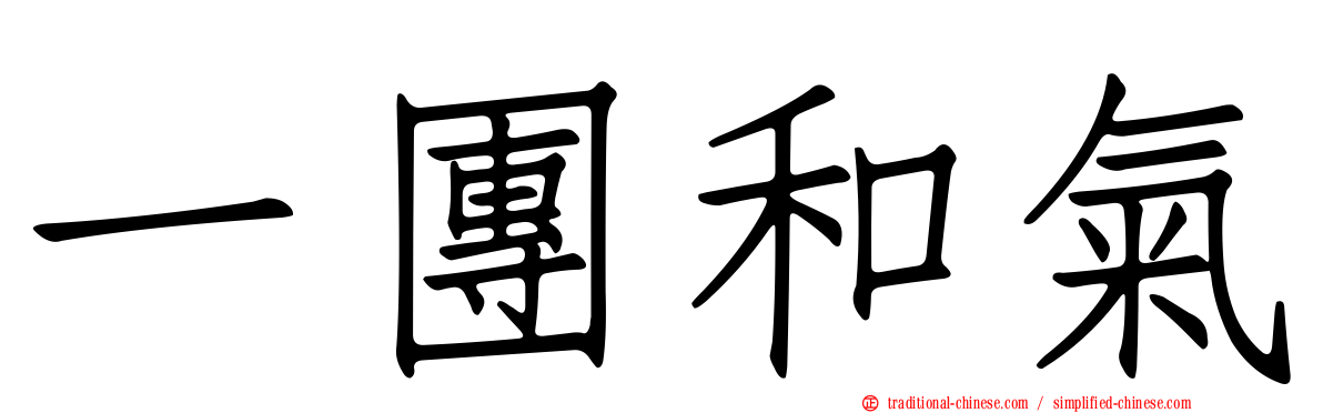 一團和氣