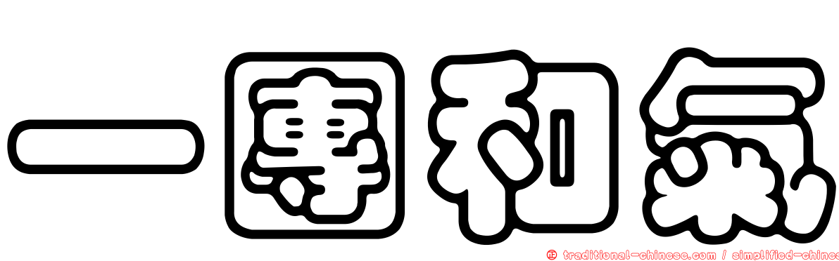 一團和氣