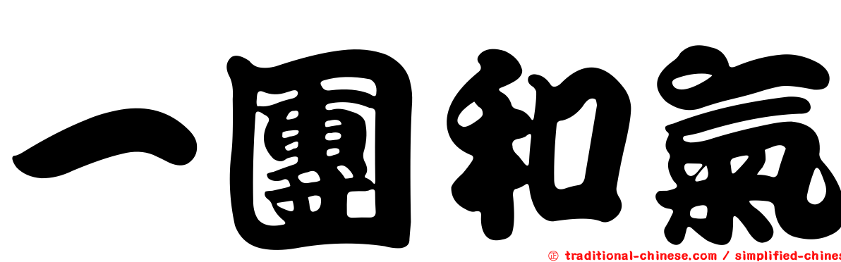 一團和氣