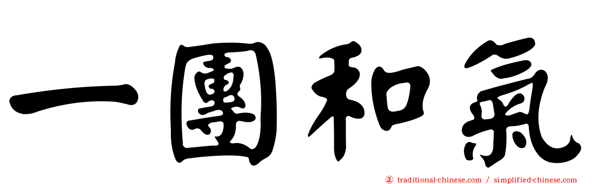 一團和氣