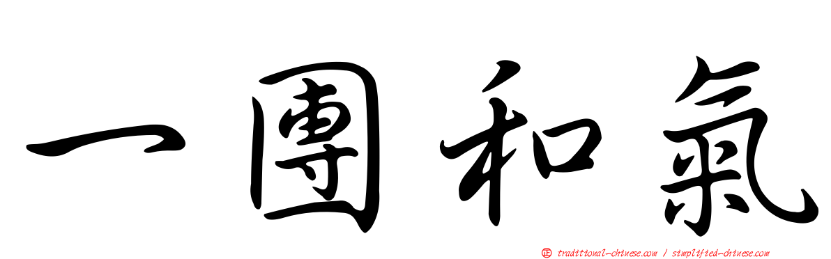 一團和氣
