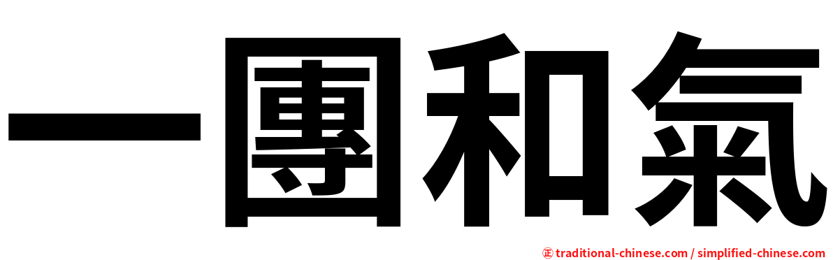 一團和氣