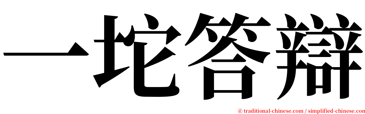 一坨答辯 serif font