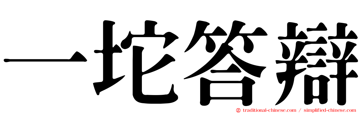 一坨答辯