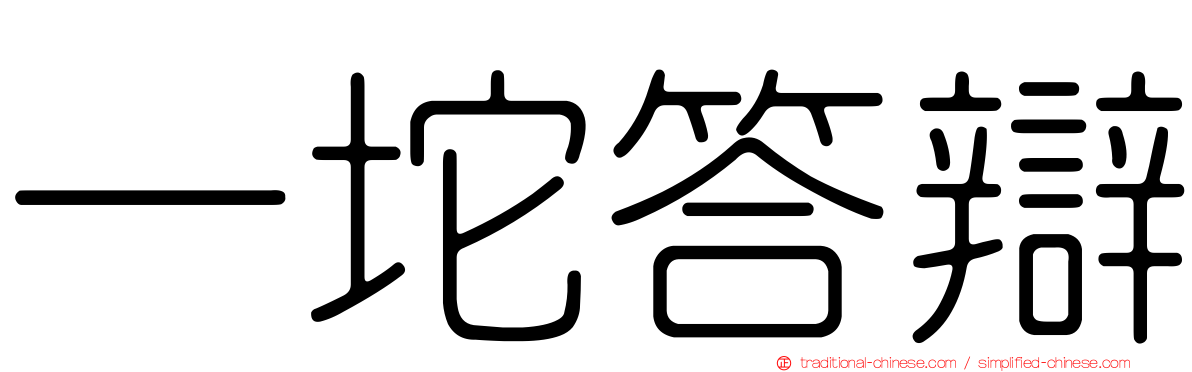 一坨答辯