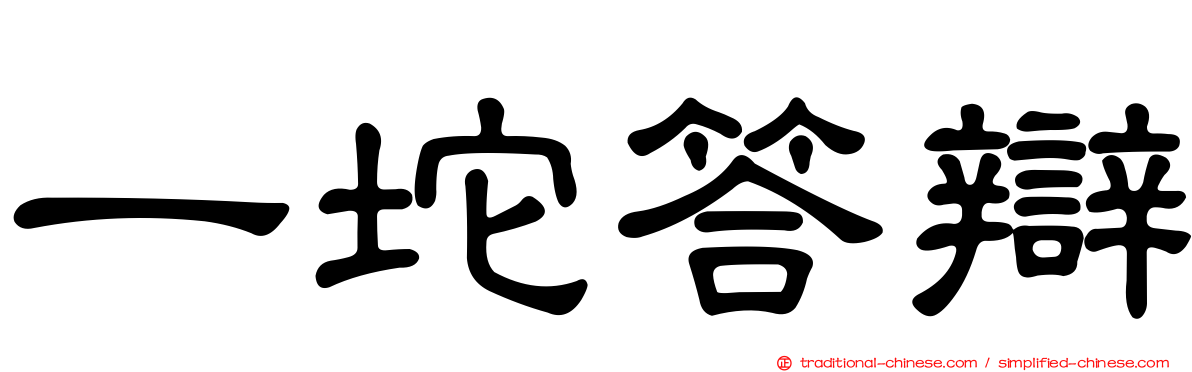 一坨答辯