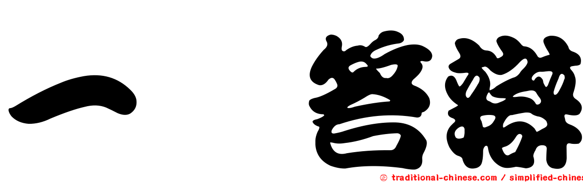 一坨答辯