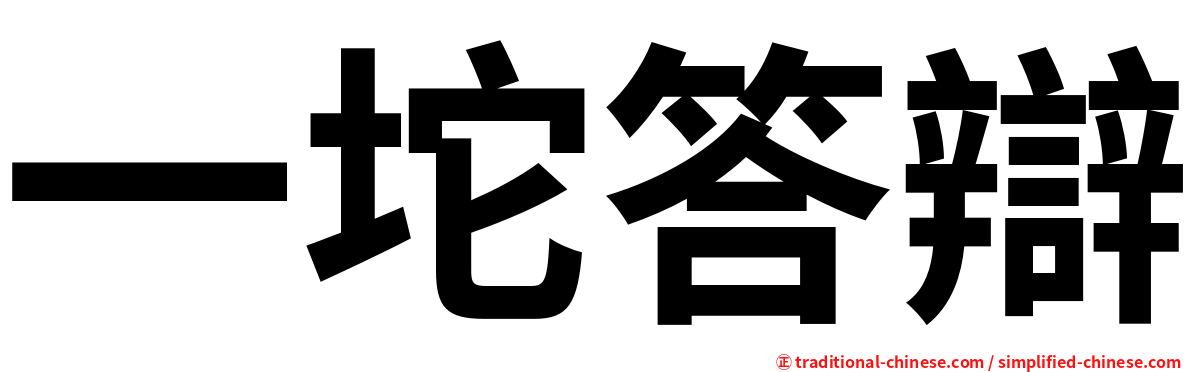 一坨答辯