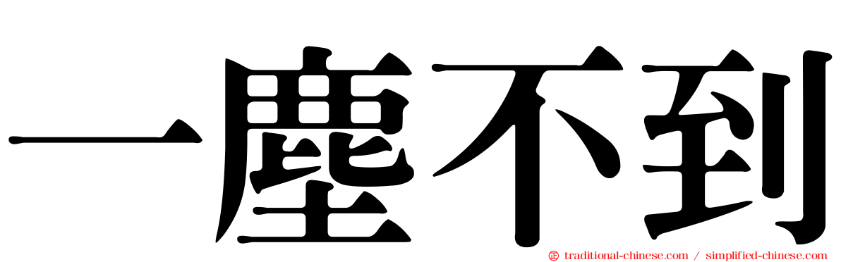 一塵不到