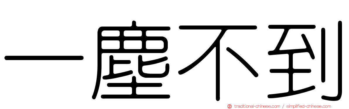 一塵不到
