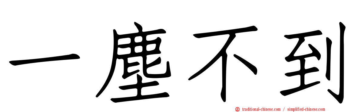 一塵不到