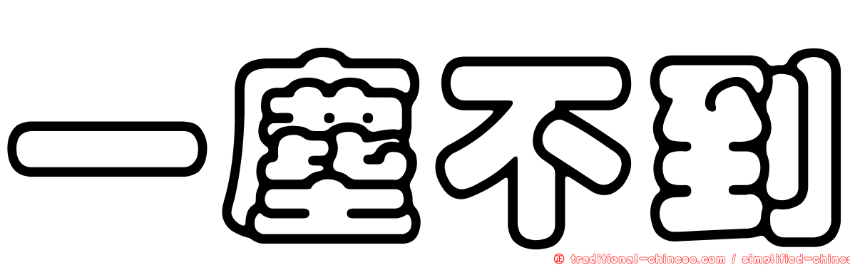 一塵不到