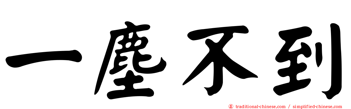 一塵不到