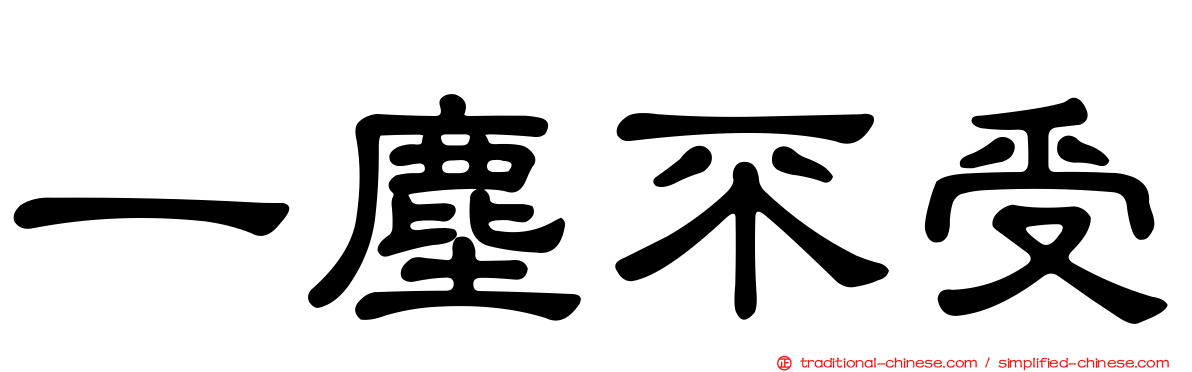一塵不受