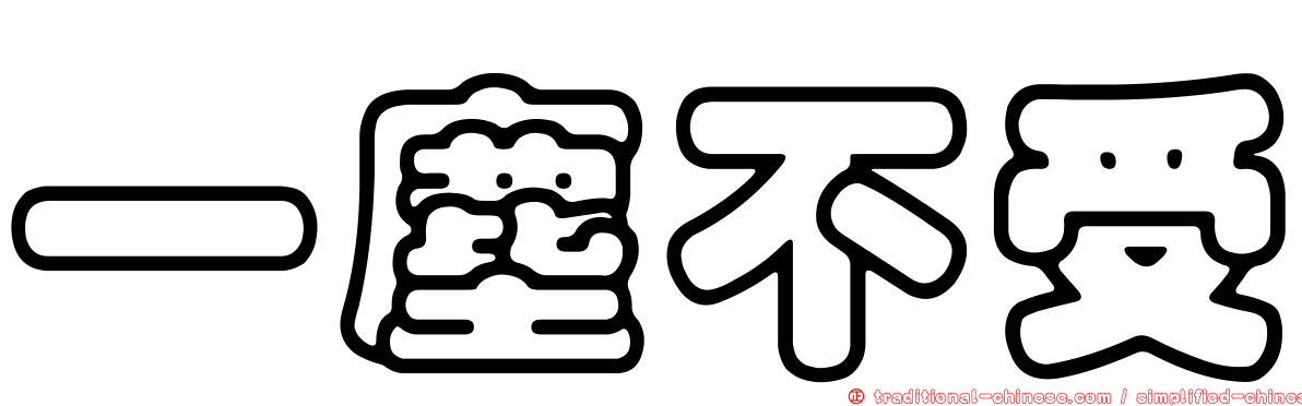 一塵不受