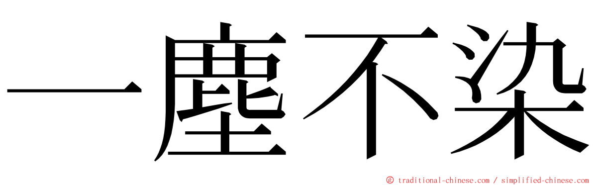 一塵不染 ming font
