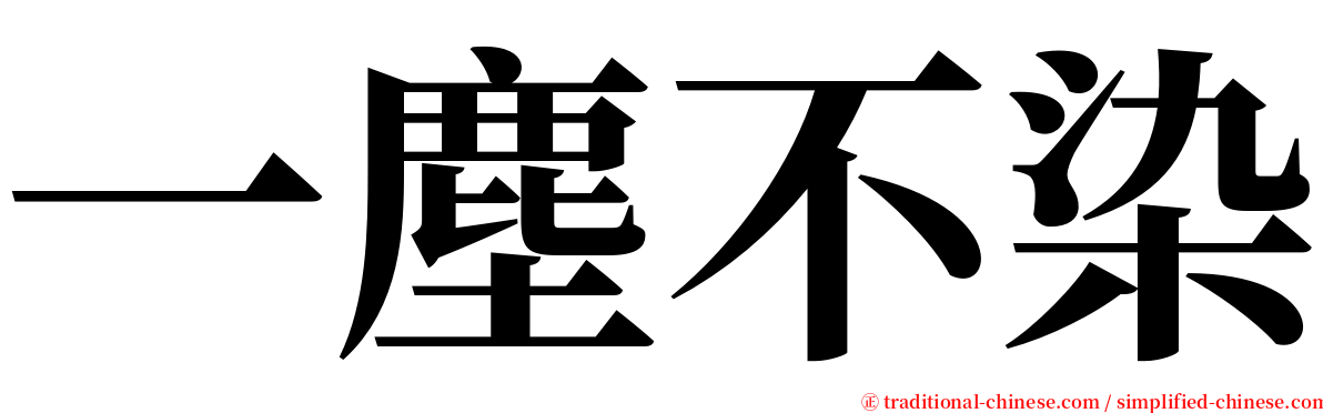 一塵不染 serif font