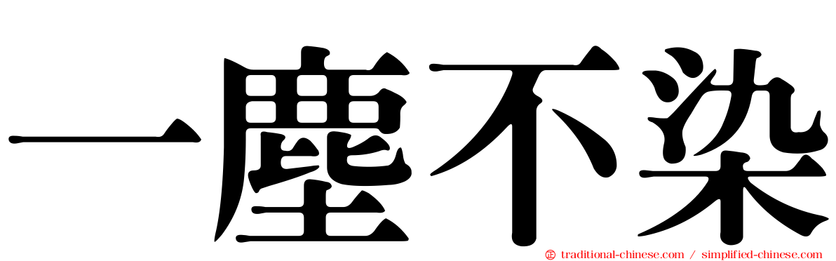 一塵不染