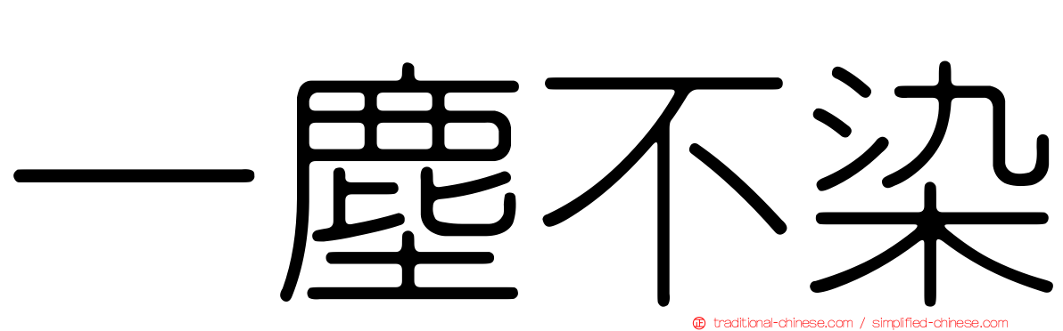一塵不染