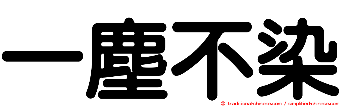 一塵不染