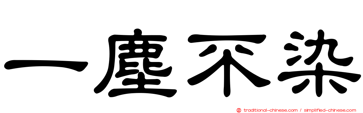 一塵不染