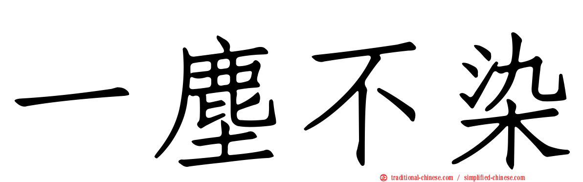一塵不染