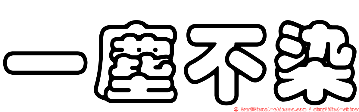 一塵不染