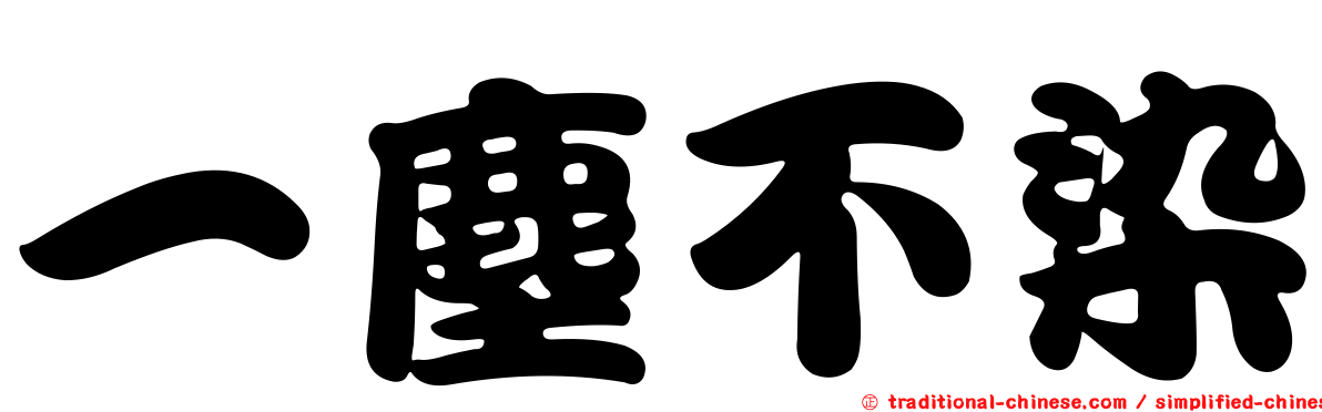 一塵不染
