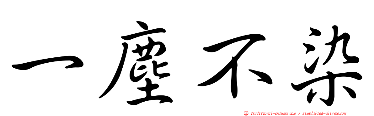 一塵不染
