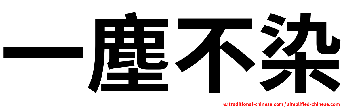 一塵不染