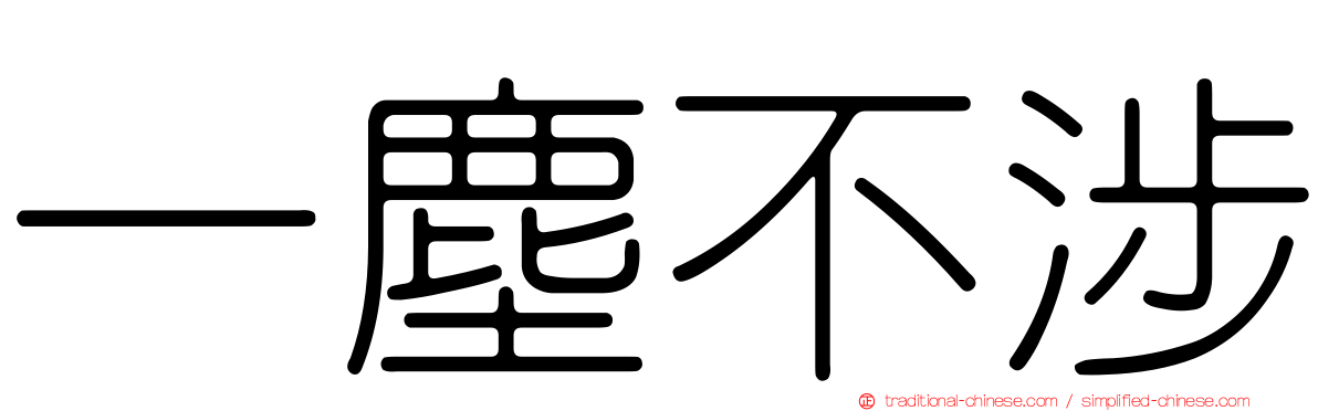 一塵不涉